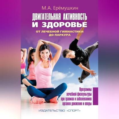 Обложка книги «Двигательная активность и здоровье. От лечебной гимнастики до паркура»