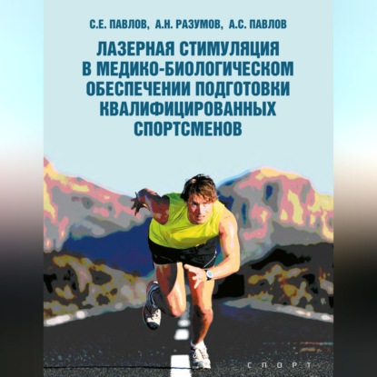 Обложка книги «Лазерная стимуляция в медико-биологическом обеспечении подготовки квалифицированных спортсменов»
