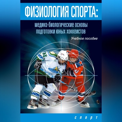 Обложка книги «Физиология спорта. Медико-биологические основы подготовки юных хоккеистов»