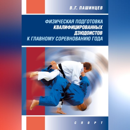 Обложка книги «Физическая подготовка квалифицированных дзюдоистов к главному соревнованию года»