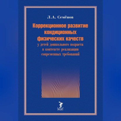 Обложка книги «Коррекционное развитие кондиционных физических качеств у детей дошкольного возраста в контексте реализации современных требований»