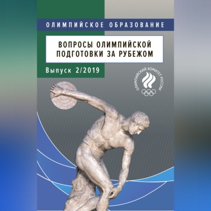 Обложка книги «Вопросы олимпийской подготовки за рубежом. Выпуск 2/2019»