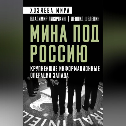 Обложка книги «Мина под Россию. Крупнейшие информационные операции Запада»