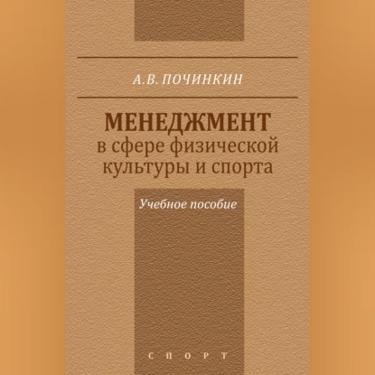 Обложка книги «Менеджмент в сфере физической культуры и спорта. Учебное пособие»