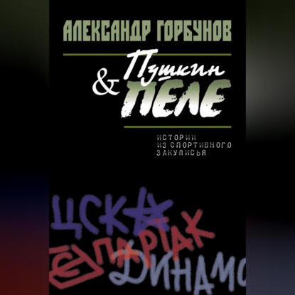 Обложка книги «Пушкин и Пеле. Истории из спортивного закулисья»