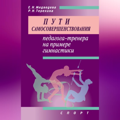 Обложка книги «Пути самосовершенствования педагога-тренера на примере гимнастики»