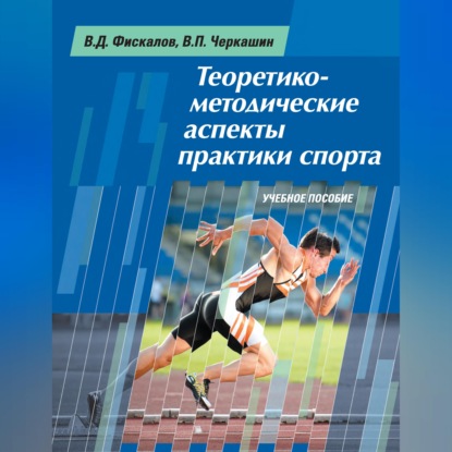 Обложка книги «Теоретико-методические аспекты практики спорта. Учебное пособие»