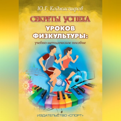 Обложка книги «Секреты успеха уроков физкультуры: учебно-методическое пособие»