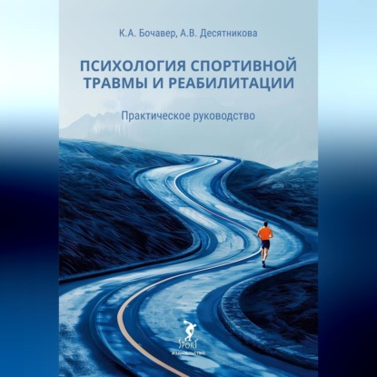 Обложка книги «Психология спортивной травмы и реабилитации. Практическое руководство»