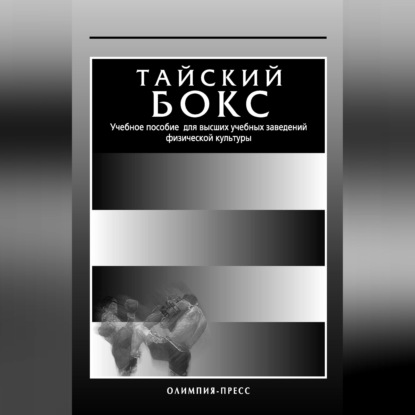 Обложка книги «Тайский бокс. Учебное пособие для высших учебных заведений физической культуры»