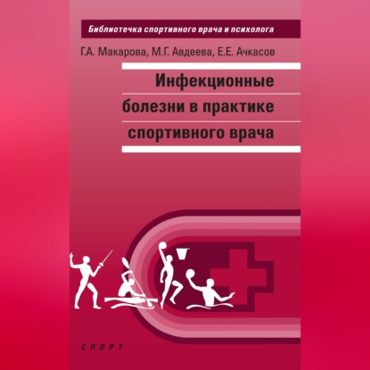 Обложка книги «Инфекционные болезни в практике спортивного врача»