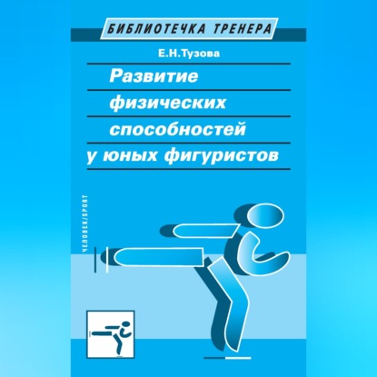 Обложка книги «Развитие физических способностей у юных фигуристов»