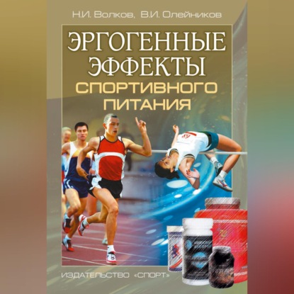 Обложка книги «Эргогенные эффекты спортивного питания. Научно-методические рекомендации для тренеров и спортивных врачей»