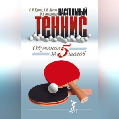 Обложка книги «Обучение настольному теннису за 5 шагов»