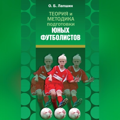 Обложка книги «Теория и методика подготовки юных футболистов»