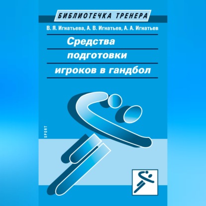 Обложка книги «Средства подготовки игроков в гандбол»
