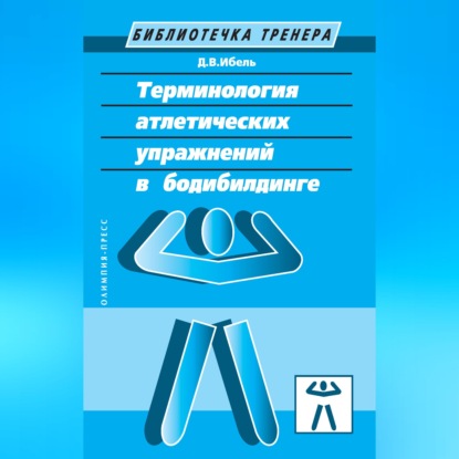 Обложка книги «Терминология атлетических упражнений в бодибилдинге»