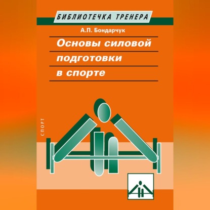 Обложка книги «Основы силовой подготовки в спорте»
