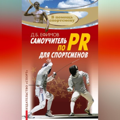 Обложка книги «Самоучитель по PR для спортсменов»