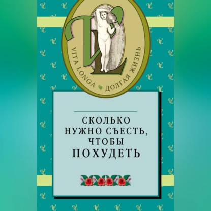 Обложка книги «Сколько нужно съесть, чтобы похудеть»