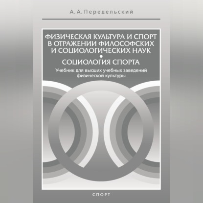 Обложка книги «Физическая культура и спорт в отражении философских и социологических наук. Социология спорта»