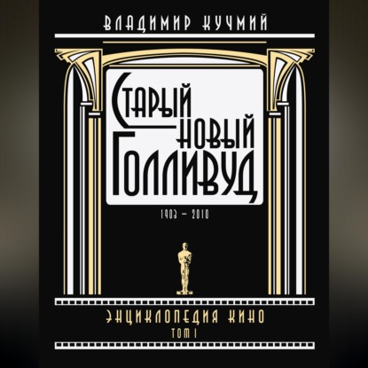 Обложка книги «Старый новый Голливуд: Энциклопедия кино. Tом I»