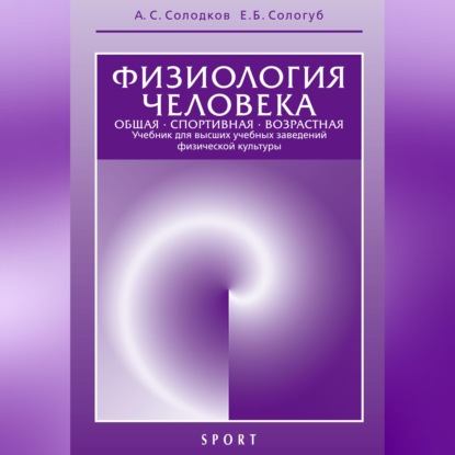 Обложка книги «Физиология человека. Общая. Спортивная. Возрастная. 6-е издание»