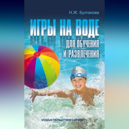 Обложка книги «Игры на воде для обучения и развлечения»