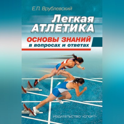 Обложка книги «Легкая атлетика: основы знаний (в вопросах и ответах)»