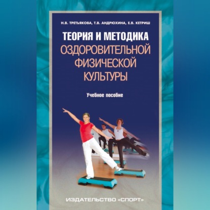 Обложка книги «Теория и методика оздоровительной физической культуры»