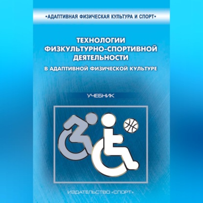 Обложка книги «Технологии физкультурно-спортивной деятельности в адаптивной физической культуре»
