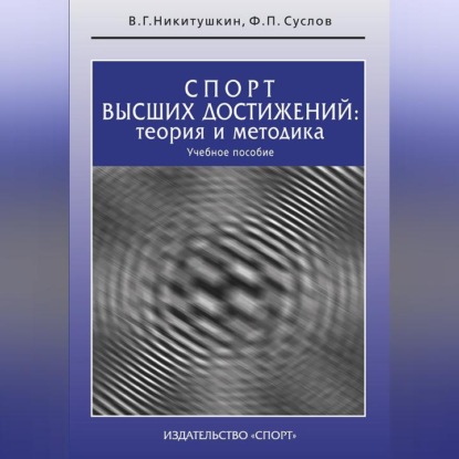 Обложка книги «Спорт высших достижений: теория и методика. Учебное пособие»