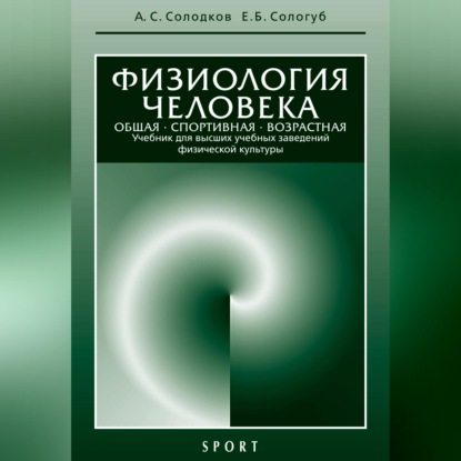 Обложка книги «Физиология человека. Общая. Спортивная. Возрастная: учебник, 7-е издание»