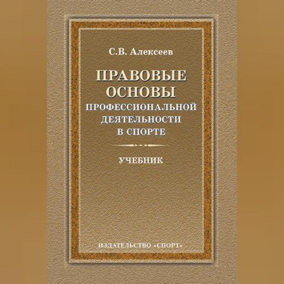Обложка книги «Правовые основы профессиональной деятельности в спорте»