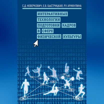 Обложка книги «Интерактивные технологии подготовки кадров в сфере физической культуры»