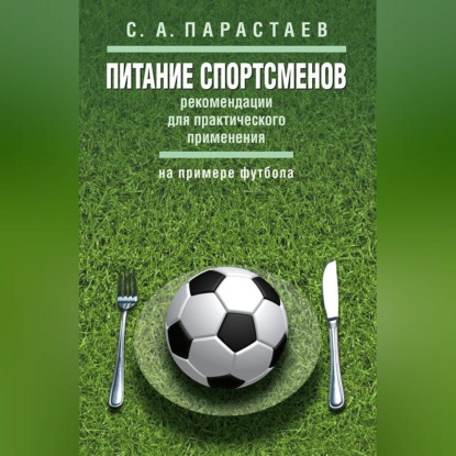 Обложка книги «Питание спортсменов. Рекомендации для практического применения (на примере футбола)»