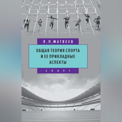 Обложка книги «Общая теория спорта и ее прикладные аспекты»