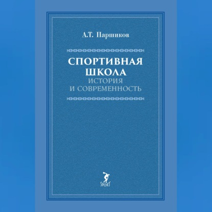 Обложка книги «Спортивная школа. История и современность»