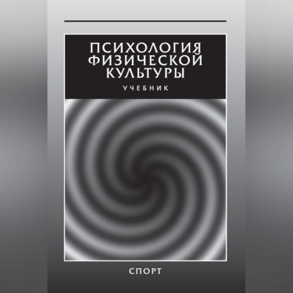 Обложка книги «Психология физической культуры. Учебник»