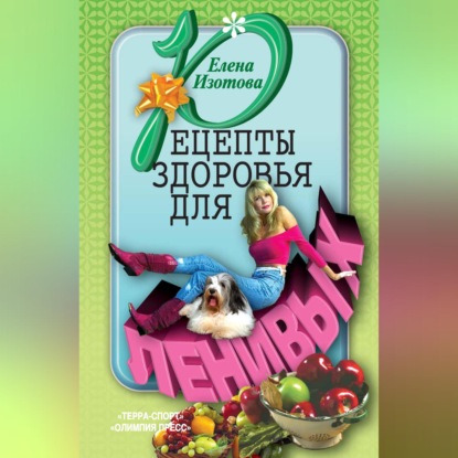 Обложка книги «Рецепты здоровья для ленивых»