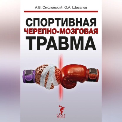 Обложка книги «Спортивная черепно-мозговая травма»