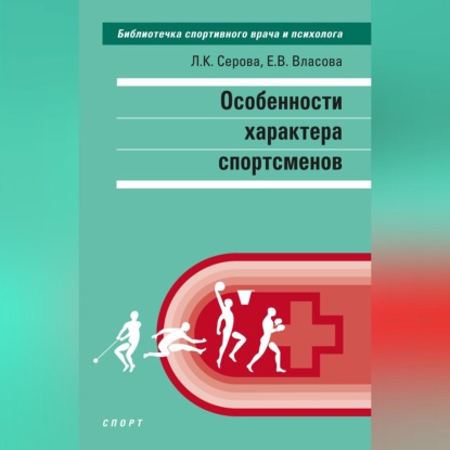 Обложка книги «Особенности характера спортсменов»