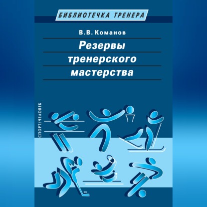 Обложка книги «Резервы тренерского мастерства»
