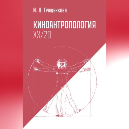 Обложка книги «Киноантропология XX/20»