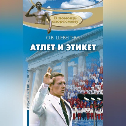 Обложка книги «Атлет и этикет»