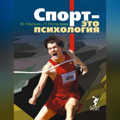 Обложка книги «Спорт – это психология»