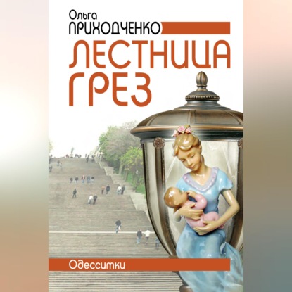 Обложка книги «Лестница грёз (Одесситки)»