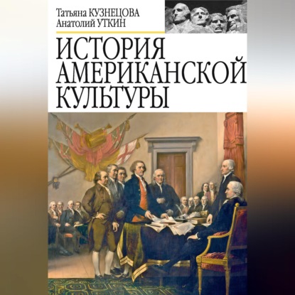 Обложка книги «История американской культуры»