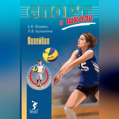 Обложка книги «Волейбол. Начальное обучение»