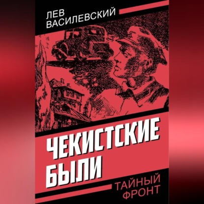 Обложка книги «Чекистские были»